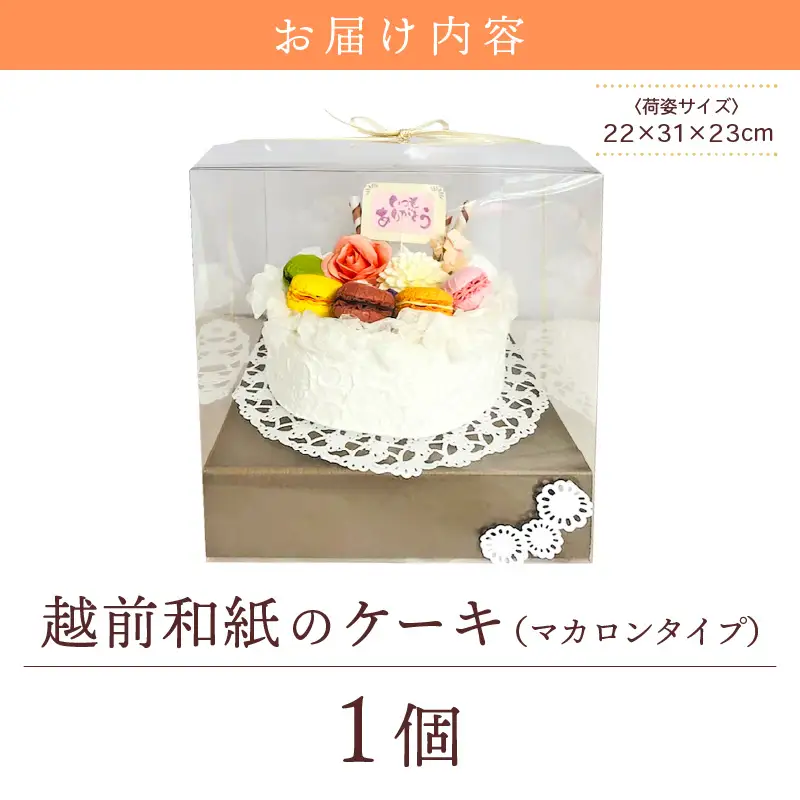 幸せの贈り物 和紙のケーキ マカロンタイプ chouchou≪シュシュ≫ [e51-d001]
