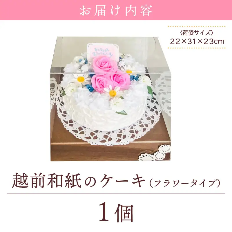 幸せの贈り物 和紙のケーキ フラワータイプ chouchou≪シュシュ≫ [e51-d002]