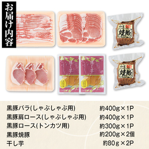 【B02095】特選黒豚(計約1.1kg)・黒豚焼豚(計約400g・200g×2個)・干し芋(計160g・約80g×2P)セット 鹿児島 国産 九州産 黒豚 豚肉 しゃぶしゃぶ とんかつ お肉 焼豚 叉焼 チャーシュー 干し芋 ほしいも おやつ お菓子 ギフト 贈答【和田養豚】