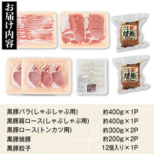 【B02096】特選黒豚大盛(約1.4kg)・黒豚焼豚2個・黒豚餃子(12個入×1P)セット！黒豚バラ・肩ロース(しゃぶしゃぶ用)、黒豚ロース(トンカツ用)のセット 鹿児島 国産 九州産 黒豚 豚肉 お肉 焼豚 叉焼 チャーシュー 餃子 ぎょうざ ギョーザ 水餃子 ギフト【和田養豚】