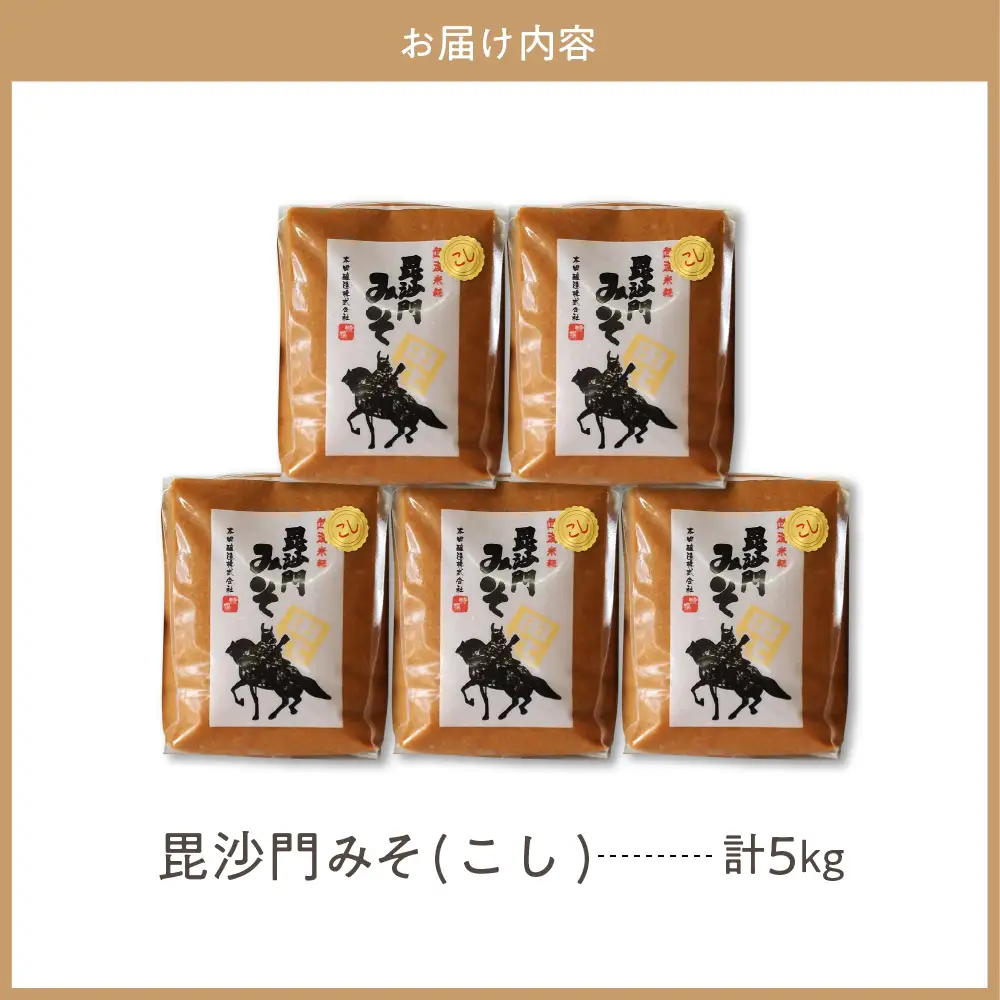 天然発酵！一年熟成毘沙門みそ5kg（こし味噌1kg×5袋）国産 天然発酵 一年熟成 越後みそ こし味噌 こしみそ 甘口 甘め 手づくり 赤だし 大豆 麹みそ ミソ ギフト プレゼント 贈答 家庭用 大人気 お取り寄せ グルメ 新潟県 妙高市