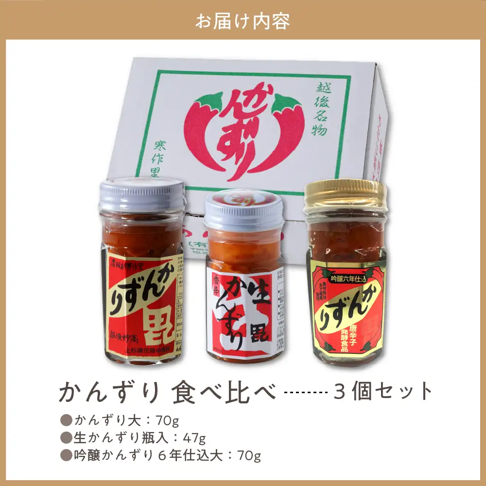 唐辛子の発酵食品『かんずり』食べ比べ ３個セット 新潟県 妙高市