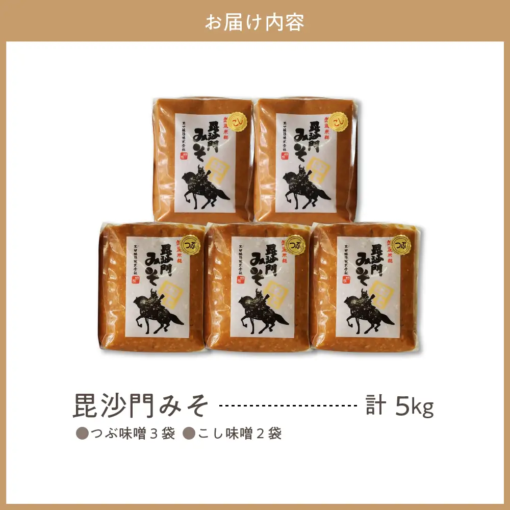 天然発酵！一年熟成毘沙門みそ5kg（つぶ味噌1kg×3袋・こし味噌1kg×2袋）つぶ味噌 こし味噌 セット 国産 天然発酵 一年熟成 越後みそ 甘口 甘め 手づくり 赤だし 大豆 麹みそ ミソ ギフト プレゼント 贈答 家庭用 大人気 お取り寄せ グルメ 新潟県 妙高市