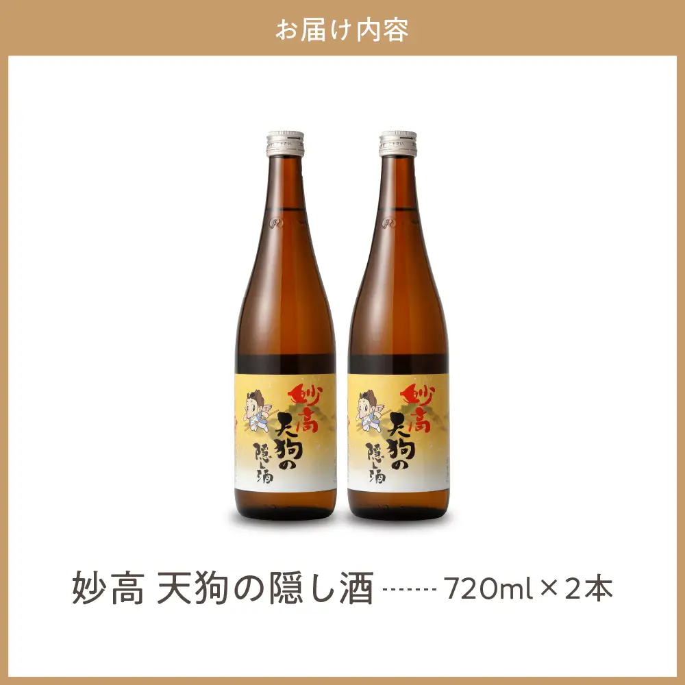 妙高天狗の隠し酒1,800ml2本セット やわらかい口当たり どんな食事にも合う