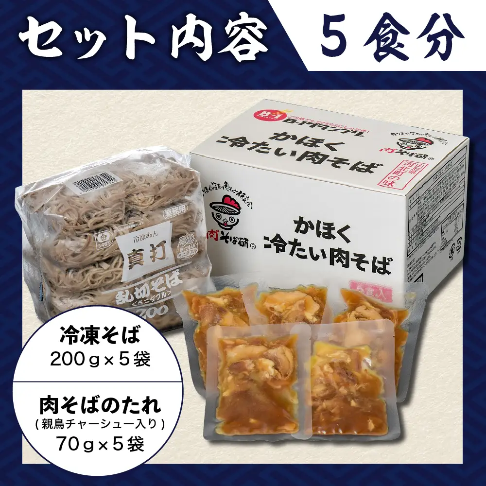 肉そば かほく冷たい肉そば 5食セット 山形 肉そば