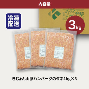 きじょん山豚 ハンバーグのタネ 3ｋｇ K16_0065_2