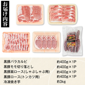 【C02043】特選黒豚セット(計約1.6kg)紅はるか焼き芋(約3kg)付き！鹿児島 国産 九州産 黒豚 バラ カルビ モモ 切り落とし 肩ロース しゃぶしゃぶ用 ロース 焼いも 焼き芋 セット【和田養豚】