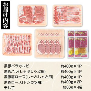 【C02044】特選黒豚大盛セット(約2kg)＋干し芋(約320g)付き 鹿児島 国産 九州産 黒豚 豚バラ 肩ロース ロース カルビ ロース セット ほしいも 干し芋 おやつ お菓子 焼肉 バーベキュー BBQ 贈答 ギフト【和田養豚】