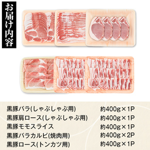 【C02045】特選黒豚セット(約2.4kg)黒豚バラ・肩ロース(しゃぶしゃぶ用)、モモスライス、バラカルビ(焼肉用)、ロース(とんかつ用)のセット 鹿児島 国産 九州産 黒豚 豚バラ 肩ロース ロース カルビ モモ スライス セット 焼肉 バーベキュー BBQ しゃぶしゃぶ すきやき 贈答 ギフト【和田養豚】