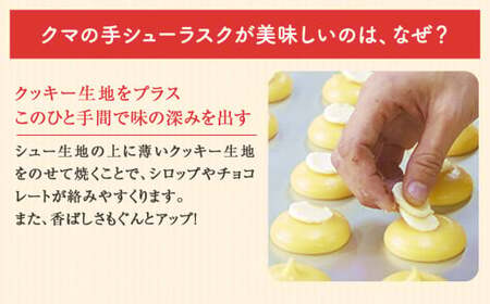 クマの手 シューラスク プレーン＆いちごみるくセット  小分け お菓子 おやつ 送料無料 洋菓子 焼菓子 ムッシュマスノ アルパジョン サンタのいるケーキ屋さん 母の日