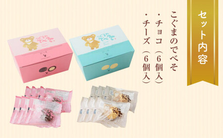 こぐまのでべそ 6個入 チョコ＆チーズ クッキー チーズ チョコ  小分け お菓子 おやつ 洋菓子 焼菓子 ムッシュマスノ アルパジョン サンタのいるケーキ屋さん 母の日