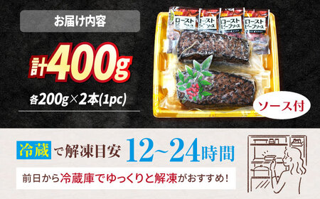 ローストビーフ 400g 訳あり CAG267 ローストビーフ