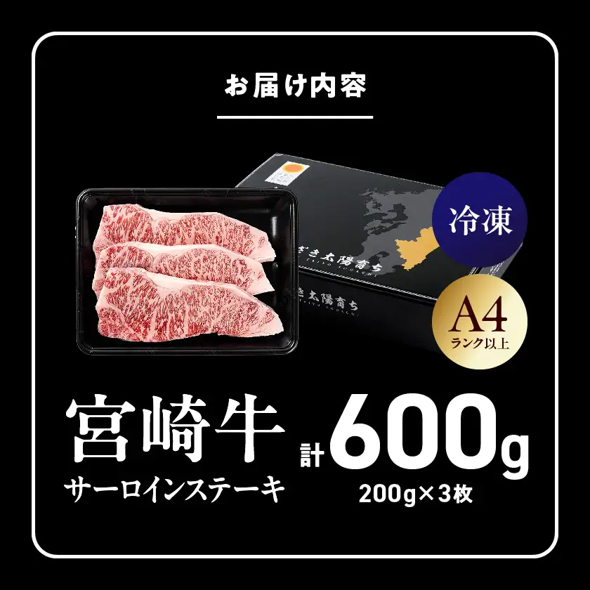 宮崎牛サーロインステーキ200g×3枚_AD-2603_(都城市) 宮崎牛 牛 サーロイン ステーキ 200g×3枚 600g