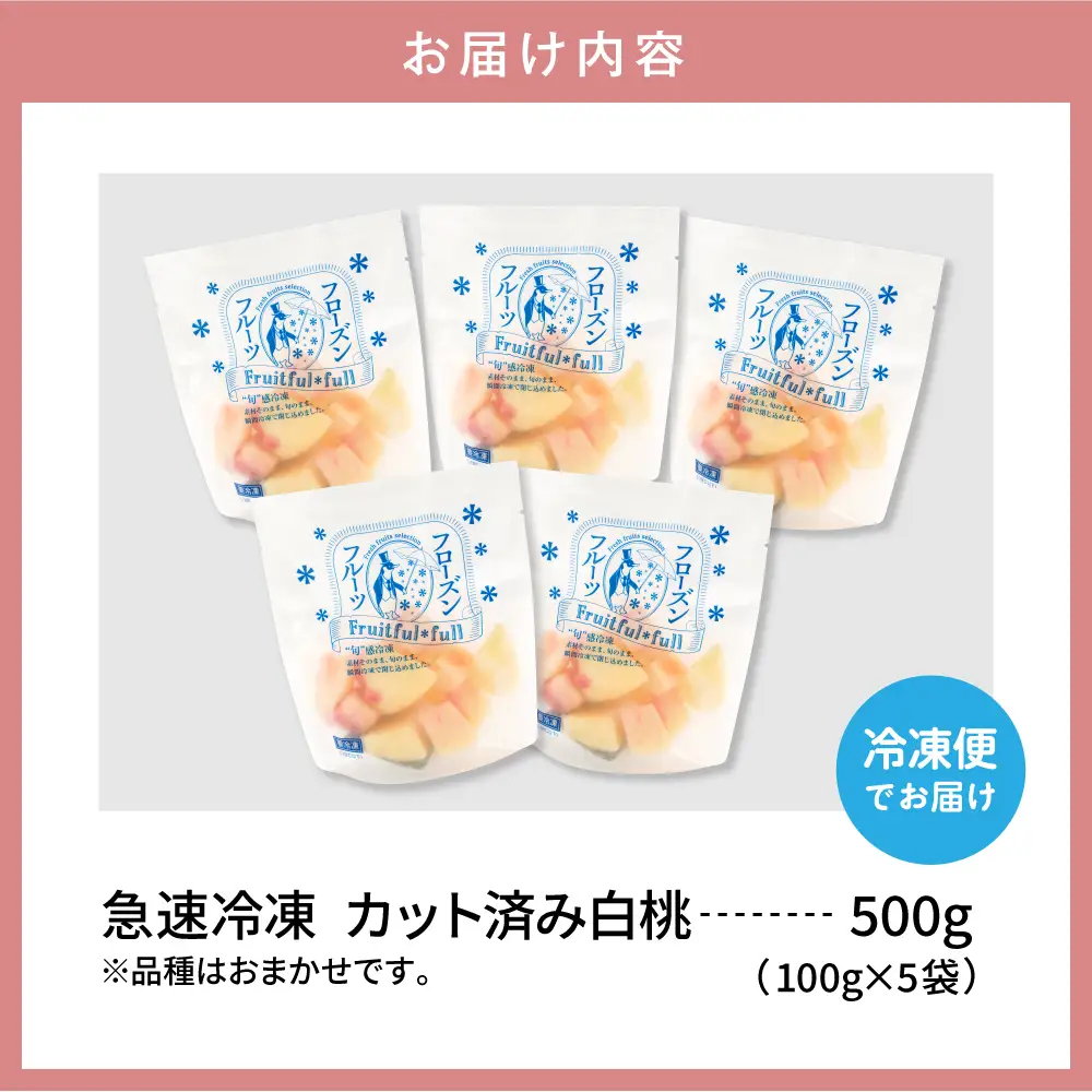【急速冷凍】東根市産カット済み白桃 100g×5袋 冷凍 桃