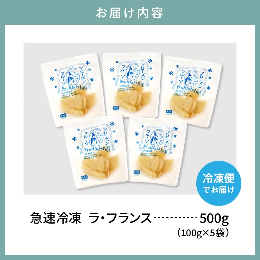 【急速冷凍】東根産カット済みラフランス100g×5袋 冷凍 ラフランス