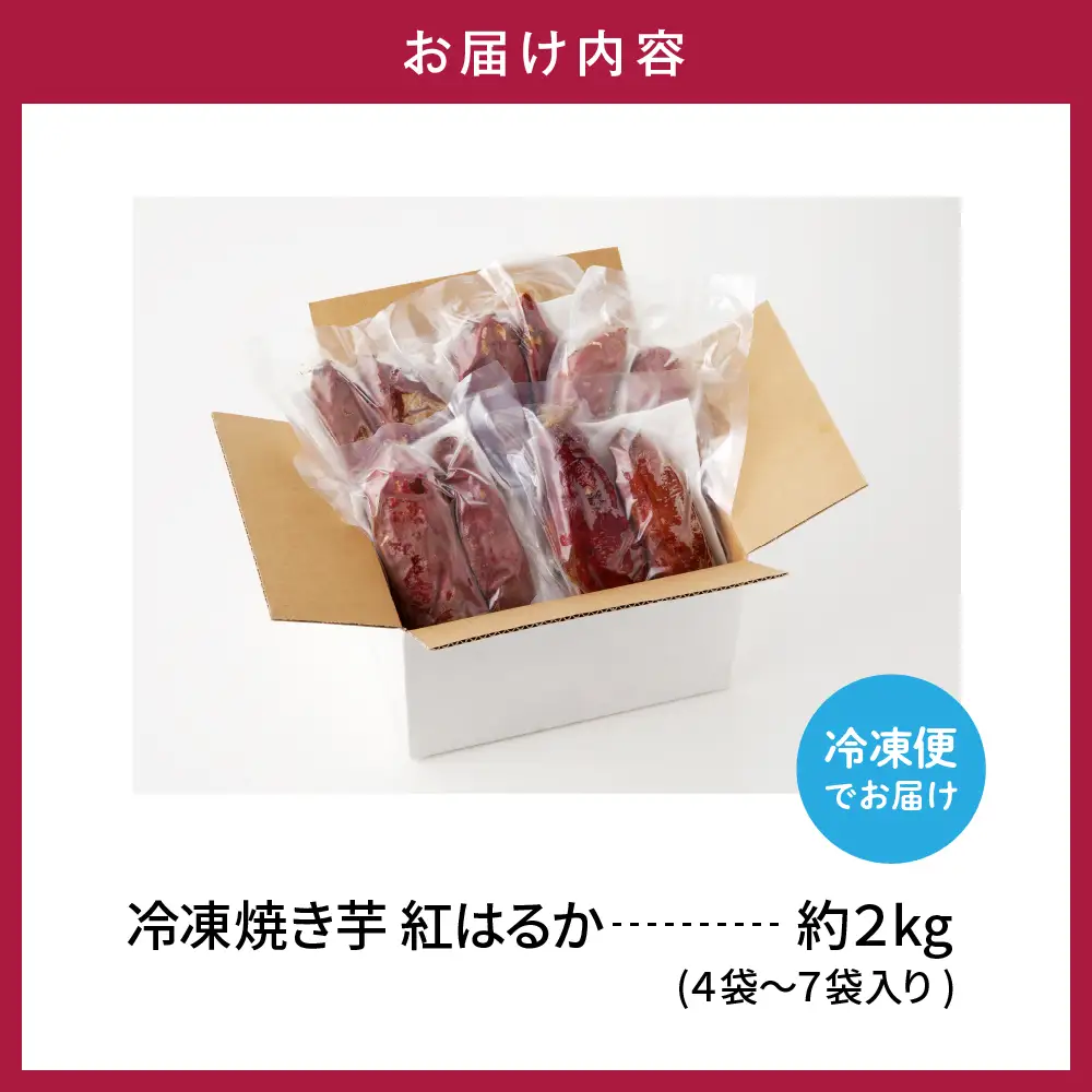 【急速冷凍】 焼き芋 ( 紅はるか ) 2kg 冷凍 焼き芋