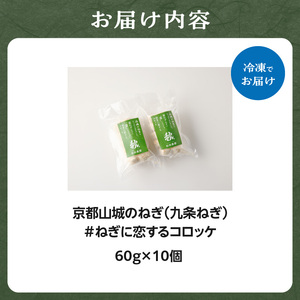 【京都山城のねぎ コロッケ（九条ねぎコロッケ）】 ＃ねぎに恋するコロッケ 60g×10個入りコロッケ 京野菜 ねぎコロ 山城のねぎ 九条ねぎ 九条ネギ ねぎ ネギ コロッケ ころっけ 時短 簡単 惣菜コロッケ おかずコロッケ おつまみコロッケ 京都府 木津川 001-03