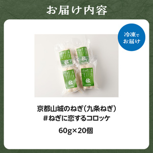 京都山城のねぎ（九条ねぎ） ＃ねぎに恋するコロッケ60g×20個入り 京野菜　コロッケ 京野菜 ねぎコロ 山城のねぎ 九条ねぎ 九条ネギ ねぎ ネギ コロッケ ころっけ 時短 簡単 惣菜コロッケ おかずコロッケ おつまみコロッケ ネギ コロッケ 簡単 お手軽 ねぎ コロッケ 九条ネギコロッケ 京都府 木津川 001-04