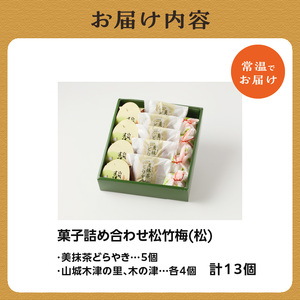 菓子詰め合わせ松竹梅(松) 京都 長盛堂 和菓子 詰め合わせ 詰合せ セット 手土産 贈り物 ギフト 贈答 お茶菓子 焼菓子 お菓子 菓子 おやつ 抹茶 あんこ 餡子 お菓子詰め合わせ 和菓子セット 009-06