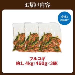 『肉の松島 木津川支店』「肉専門店」 韓国料理 プルコギ 1.4kg こだわりの牛肉 プルコギ ぷるこぎ 簡単 焼くだけ 牛肉 ぎゅうにく 057-01