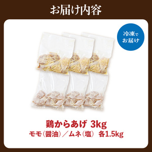 鶏 からあげ3kg  肉専門店 国内産( モモ ムネ)  からあげ 塩味 からあげ 醤油 からあげ食べ比べ （1.5㎏×2） 057-02
