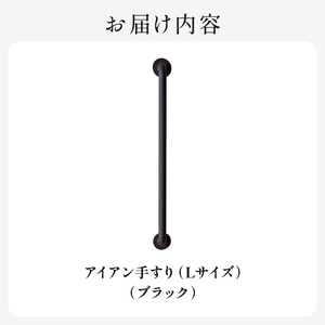 HITTITEのアイアン手すり  Lサイズ / 傘立て 玄関手すり  インテリアDIY　063-07