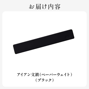 HITTITEのオリジナルアイアン文鎮〈ブラック〉 文鎮 ペーパーウェイト 1個 [W200mm x D32mm x H8.5mm 300g] 文鎮 アイアン文鎮  063-17