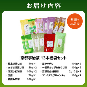 京都宇治茶 13本  福袋セット 宇治茶セット 宇治茶詰合せ お茶詰合せ 飲み比べ 深蒸し茶 かぶせ茶 玉露 かりがね 紅茶 煎茶 グリーンティー 利き茶日本一茶師 ギフト 贈答 プレゼント  072-02