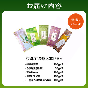  京都宇治茶 5本セット 煎茶 深蒸し茶 かりがね茎茶 玄米茶 ほうじ茶 宇治茶セット 宇治茶飲み比べ 利き茶日本一茶師 ギフト 贈答 プレゼント 日本茶 緑茶 カテキン 宇治茶詰合せ 【株式会社丸又園】京都府 木津川 072-03