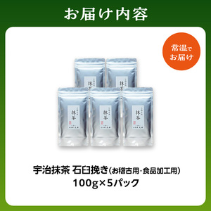 宇治抹茶 石臼挽き お稽古用 抹茶・食品加工用 抹茶 [100gx5袋]  宇治茶 宇治抹茶 072-04