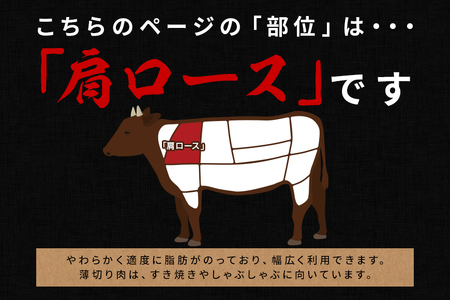 黒毛和牛 すき焼き 180g 肩ロース II-067