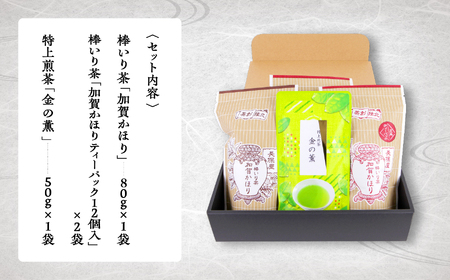 【「加賀茶」の元祖！】加賀かほり3袋＆特上煎茶 金（こがね）の薫50gセット