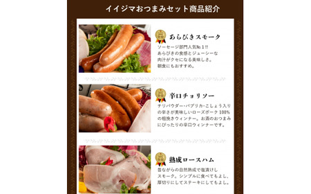 ハム ソーセージ 詰め合わせ ギフト 茨城そだち おつまみセット 肉のイイジマ （DU-94）