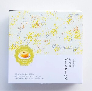 きみのバームクーヘン 厚さ 3cm バームクーヘン バウムクーヘン 日の出たまご スイーツ お菓子 デザート しっとり 濃厚 卵 洋菓子 ケーキ 贈り物 ギフト プレゼント 三島ブランド 焼き菓子 おやつ TAMAGOYA 伊豆村の駅 三島市 静岡県