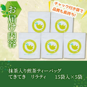 抹茶入り煎茶ティーバッグてきてき「リラティ」(計75個/15個×5袋) a0-354