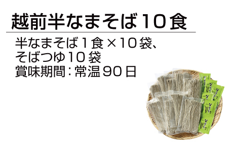 【定期便３回】創業90余年の越前そばの里　常温保存の「越前そば」10食