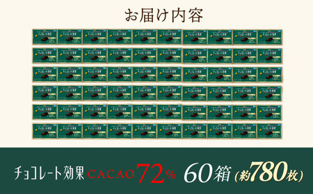 チョコレート効果カカオ72％ 60箱 約780枚 [AOAA021] チョコレート