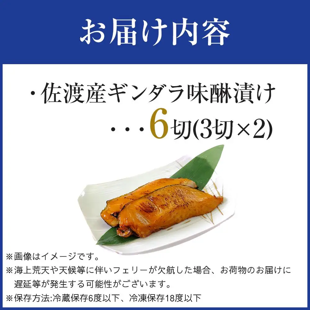 佐渡産　ギンダラ味醂漬け6切り（3切り×2）