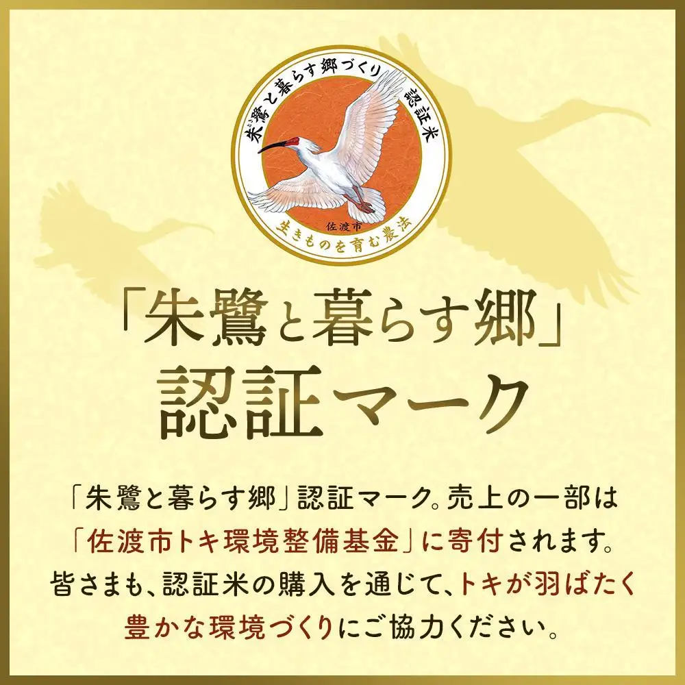 佐渡産コシヒカリ 朱鷺と暮らす郷（5kg）