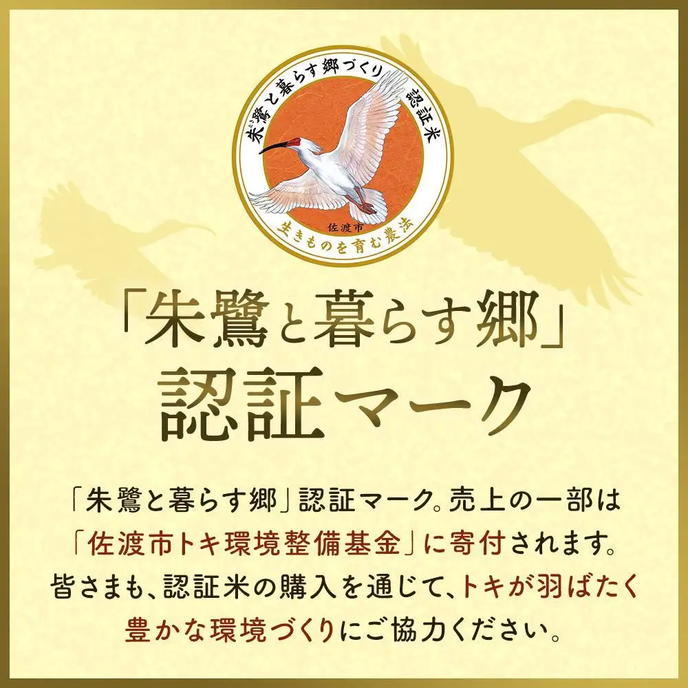 佐渡産コシヒカリ 朱鷺と暮らす郷（10kg（5kg×2））
