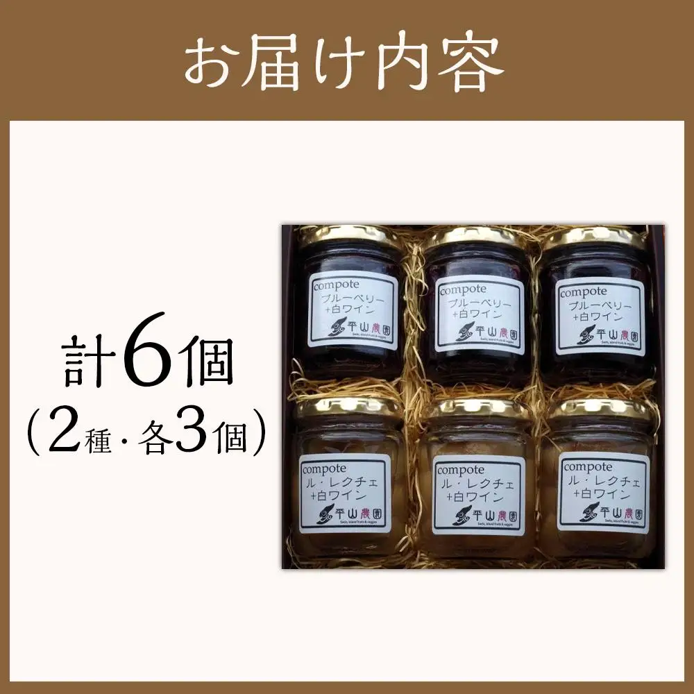 佐渡ヶ島産　ブルーベリーと白ワインのコンポート・ル・レクチェと白ワインのコンポート（2種各3個セット）