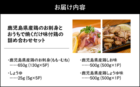 1495-1 鹿児島県産鶏のお刺身とおうちで焼くだけ味付鶏の詰め合わせセット KN061-003 肉 鶏肉