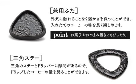 【美濃焼】peninsula -ペニンシュラ- 花びらレリーフ コーヒードリッパー・ポット セット ブラック【九左コンフィデンシャル】キッチン雑貨 珈琲 コーヒー ドリッパー ポット セット ティータイム おしゃれ 磁器 美濃焼 日本製 レンジ対応 食洗機対応 送料無料 [MEY002]