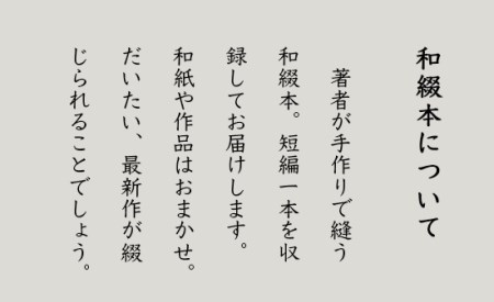 矢違アキラ 短編集 其ノ参+和綴本 舞鶴 小説 短編小説