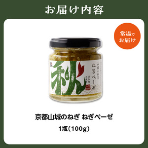 京都山城のねぎ ねぎベーゼ 100g 九条ねぎ 京野菜 ネギジェノベーゼ 緑黄色野菜 ジェノベーゼ 調味料 ソース パスタ 料理 簡単 じぇのべーぜ 青ねぎ 葱 簡単 ネギ ジェノベーゼ 緑黄色野菜 おしゃれ グルメ 京の食六次産業化コンテスト 特別賞受賞　001-02