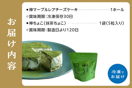 神マーブルレアチーズケーキ＆神ちょこセット(抹茶味) レアチーズケーキ マーブル マスカルポーネ チーズ ケーキ 抹茶 抹茶チーズケーキ 抹茶デザート まっちゃ チョコ セット 神ちょこ 抹茶味 濃厚 上質 宇治抹茶 神童子 香り豊か 1ホール ケーキ　078-01