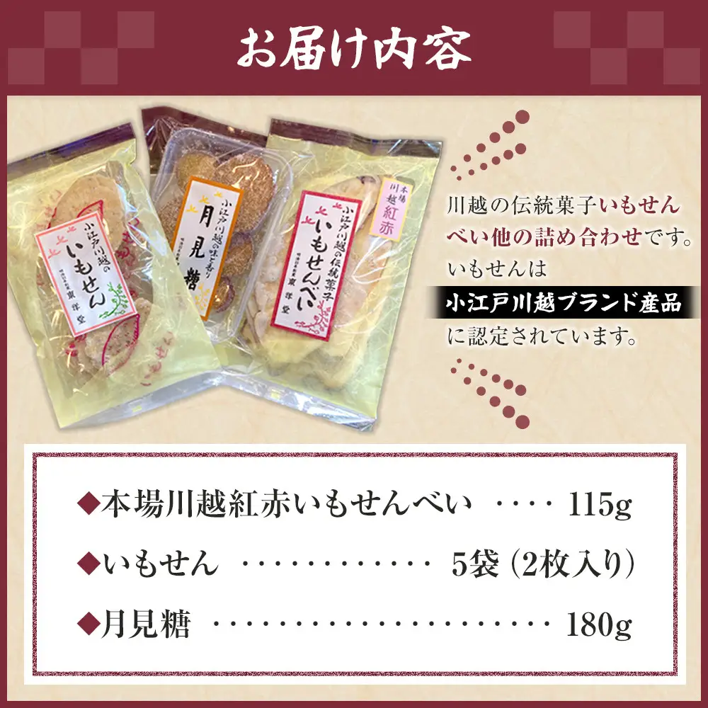 【小江戸川越ブランド産品】いもせんべい詰め合わせ ／ お菓子 おせんべい おかき 埼玉県