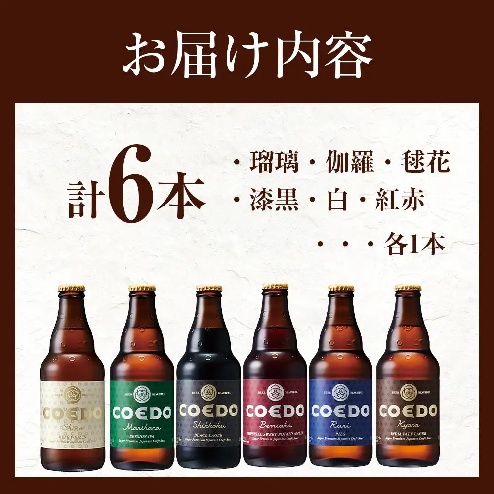 コエドビール瓶6本セット ／ お酒 地ビール クラフトビール 埼玉県
