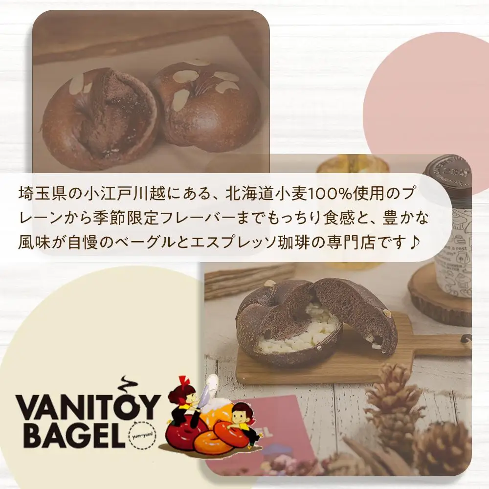 川越ベーグル　バラエティセット【VANITOY BAGEL】 ／ もっちり 明太子 チョコ トマトベーコン ほうれん草 埼玉県