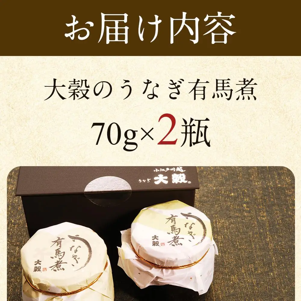 【国産ニホンウナギのみ使用】大穀のうなぎ有馬煮　 ／ 紀州備長炭 ニホンウナギ 山椒 炊き上げ 埼玉県